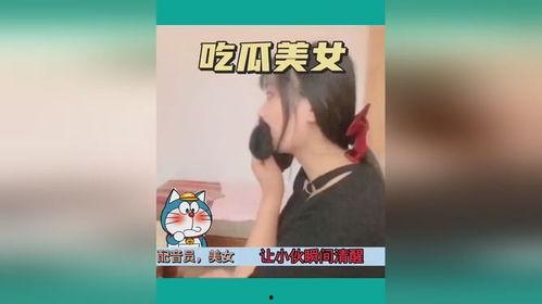 搞笑娱乐吃瓜少女视频